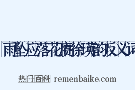 雨坠应落花赓徐瑛韵反义词是什么意思的图片